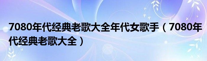 关于70后经典老歌目录女声的文章